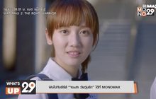 ฟินไปกับซีรีส์ “Youth วัยวุ่นรัก” ได้ที่ MONOMAX