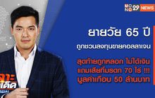 เจาะข่าวเด็ด The Day News Update 24-06-65