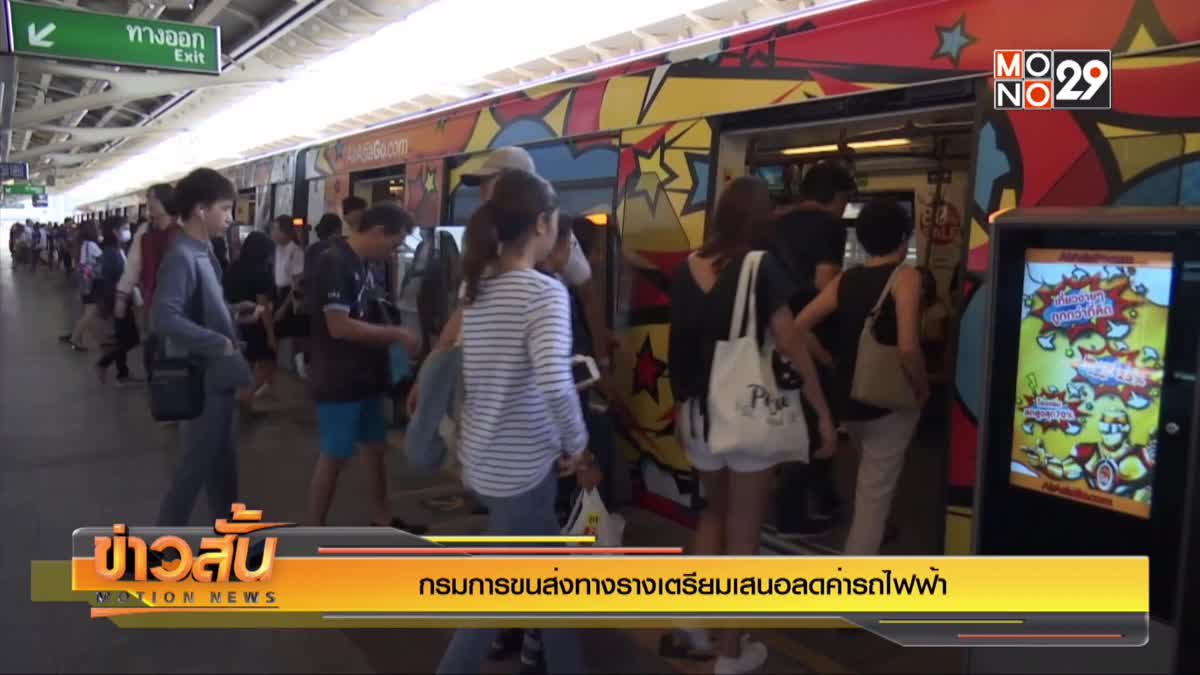 กรมการขนส่งทางรางเตรียมเสนอลดค่ารถไฟฟ้า