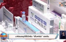 บาห์เรนอนุมัติใช้วัคซีน “ซิโนฟาร์ม” ของจีน