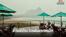 สภาพอากาศวันนี้ ไทยตอนบนมีฝนฟ้าคะนอง / ภาคใต้ระวังฝนตกหนักบางแห่ง