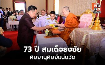นายกฯ อนุทิน นำทำบุญ 73 ปี สมเด็จธงชัย