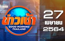 ข่าวเช้า Good Morning Thailand 27-04-64