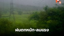 สภาพอากาศวันนี้ ฝนตกหนัก-ลมแรงหลายพื้นที่
