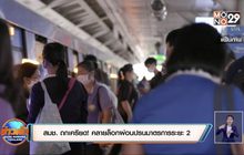 สมช. ถกเครียด! คลายล็อกผ่อนปรนมาตรการระยะ 2