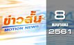 ข่าวสั้น Motion New Break 1 08-04-61