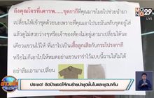 ประชด! ติดป้ายขอให้คนร้ายนำชุดชั้นในและชุดราชการมาคืน