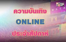 ความบันเทิงออนไลน์ประจำสัปดาห์