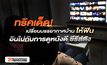 ทริคเด็ด! เปลี่ยนบรรยากาศบ้านให้ฟิน อินไปกับการ ดูหนังดี ซีรีส์ดัง
