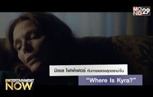 มิเซล ไฟฟ์เฟอร์ กับการแสดงสุดดราม่าใน “Where Is Kyra?”