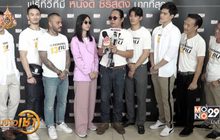 โมโน ออริจินอลส์ บวงสรวง “The Exchange 13 คน ปล้นอันตราย”