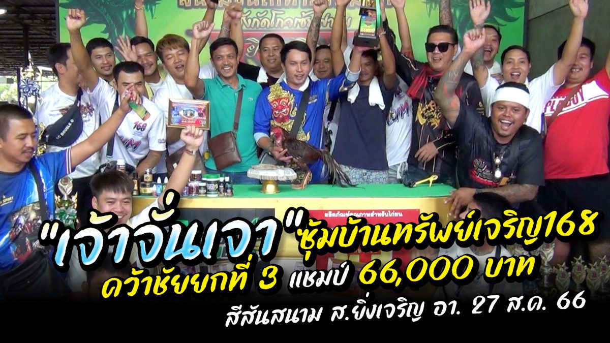 "เจ้าจั่นเจา” ซุ้มบ้านทรัพย์เจริญ168 ชนะยก 3 คว้าแชมป์ 66,000 บ. สีสันสนาม ส.ยิ่งเจริญ อา 27 ส.ค. 66