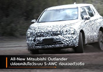 All-New Mitsubishi Outlander ปล่อยคลิปโชว์ระบบ S-AWC ก่อนเจอตัวจริง