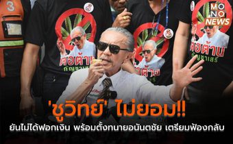 ‘ชูวิทย์’ ไม่ยอม!! ยันไม่ได้ฟอกเงิน พร้อมตั้งทนายอนันตชัย เตรียมฟ้องกลับ