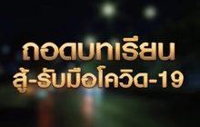 ถอดบทเรียนสู้-รับมือโควิด-19 16-04-63