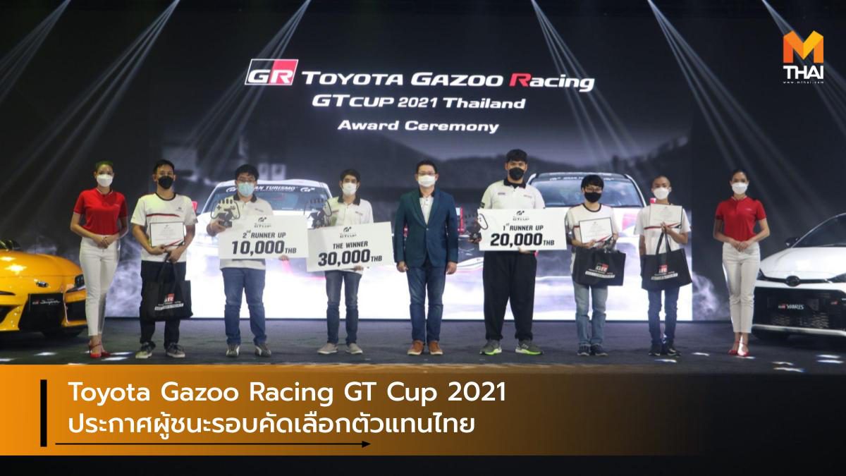 Toyota Gazoo Racing GT Cup 2021 ประกาศผู้ชนะรอบคัดเลือกตัวแทนไทย
