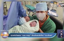 คุณพ่อป้ายแดง “บอย เจษฎา” ต้อนรับสมาชิกใหม่ “ด.ช.ซีนาย”