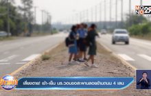 เสี่ยงตาย! เช้า-เย็น นร.วอนขอสะพานลอยข้ามถนน 4 เลน