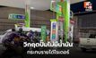 ไรเดอร์โอดบางปั๊มน้ำมันขาด วนหาที่เติมหวั่นกระทบงาน
