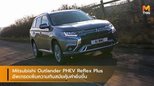 Mitsubishi Outlander PHEV Reflex Plus อัพเกรดเพิ่มความทันสมัยคุ้มค่ายิ่งขึ้น