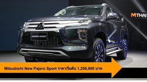 Mitsubishi เปิดตัว New Pajero Sport ครั้งแรกในโลก ราคาเริ่ม 1.29ล้าน