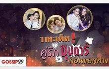 Gossip29 EP.56 วาทะเด็ด! คู่รักซุปตาร์ ก่อนแยกทาง