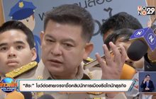 “สิระ” โชว์ต่อสายเจรจาซื้อคลิปนักการเมืองรีดไถนักธุรกิจ