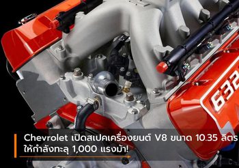 Chevrolet เปิดสเปคเครื่องยนต์ V8 ขนาด 10.35 ลิตร ให้กำลังทะลุ 1,000 แรงม้า!