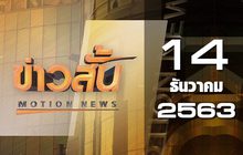 ข่าวสั้น Motion News Break 2 14-12-63