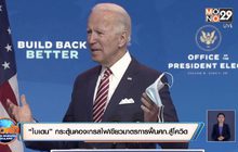 “ไบเดน” กระตุ้นคองเกรสไฟเขียวมาตรการฟื้น ศก.สู้โควิด