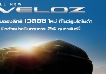 ส่องสเปค All-New Toyota Veloz พร้อมนับถอยหลังเปิดตัว 24 กุมภาพันธ์นี้