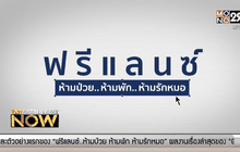 GTH เปิดตัว ภ.ฟรีแลนซ์ ห้ามป่วย..ห้ามพัก..ห้ามรักหมอ 