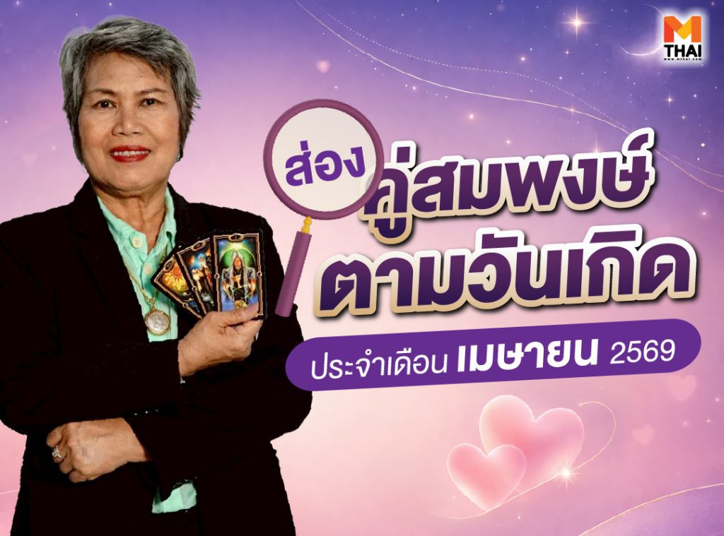 คู่สมพงษ์ตามวันเกิด