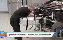 ซูเปอร์คาร์ “แม็คลาเรน” ตัดลดพนักงานกว่าพันตำแหน่ง