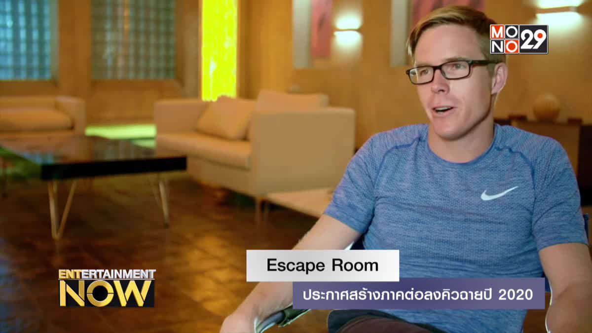 Escape Room ประกาศสร้างภาคต่อลงคิวฉายปี 2020