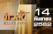 ข่าวสั้น Motion News Break 4 14-08-62