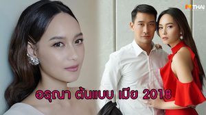 สตรองตัวจริง! 5 เหตุผล ที่สาวๆ ยกให้ อรุณา เป็นต้นแบบ เมีย 2018