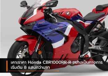 เคาะราคา Honda CBR1000RR-R อย่างเป็นทางการ เริ่มต้น 8 แสนกว่าบาท