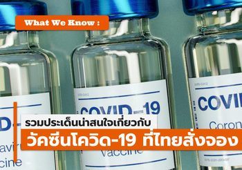 What We Know : วัคซีนโควิด-19 ที่รัฐบาลไทยลงนามจองซื้อ