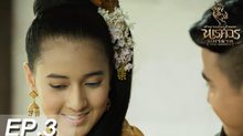 ตำนานสมเด็จพระนเรศวรมหาราช เดอะซีรีส์ EP.03