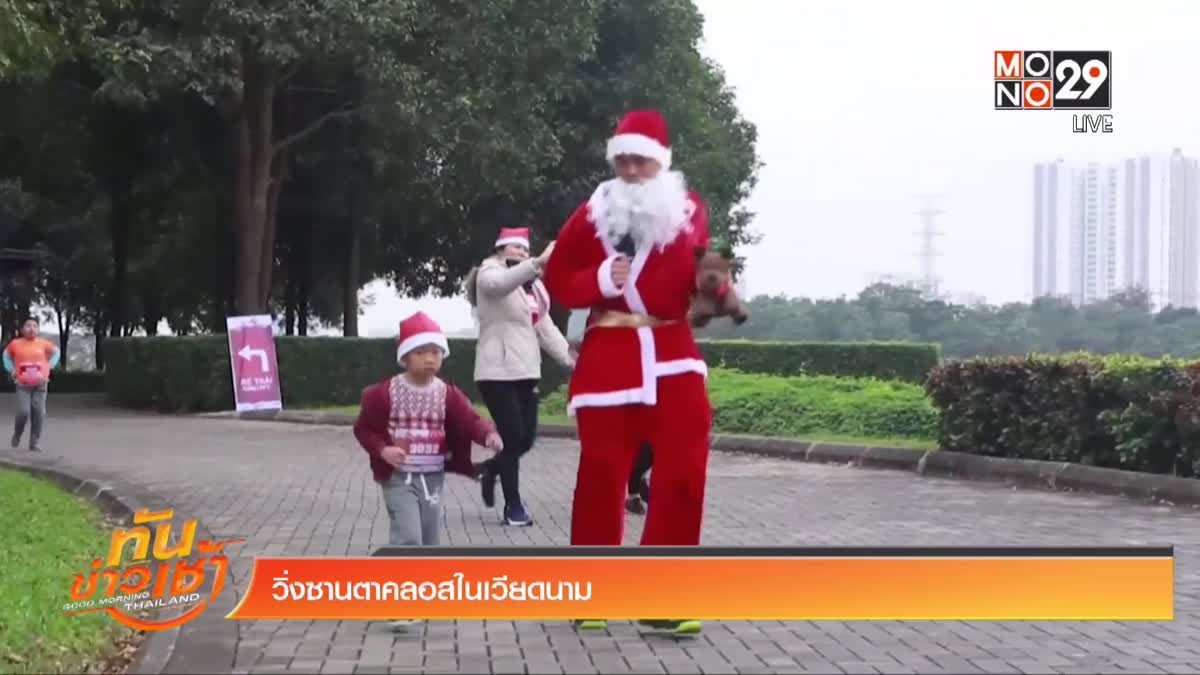 วิ่งซานตาคลอสในเวียดนาม