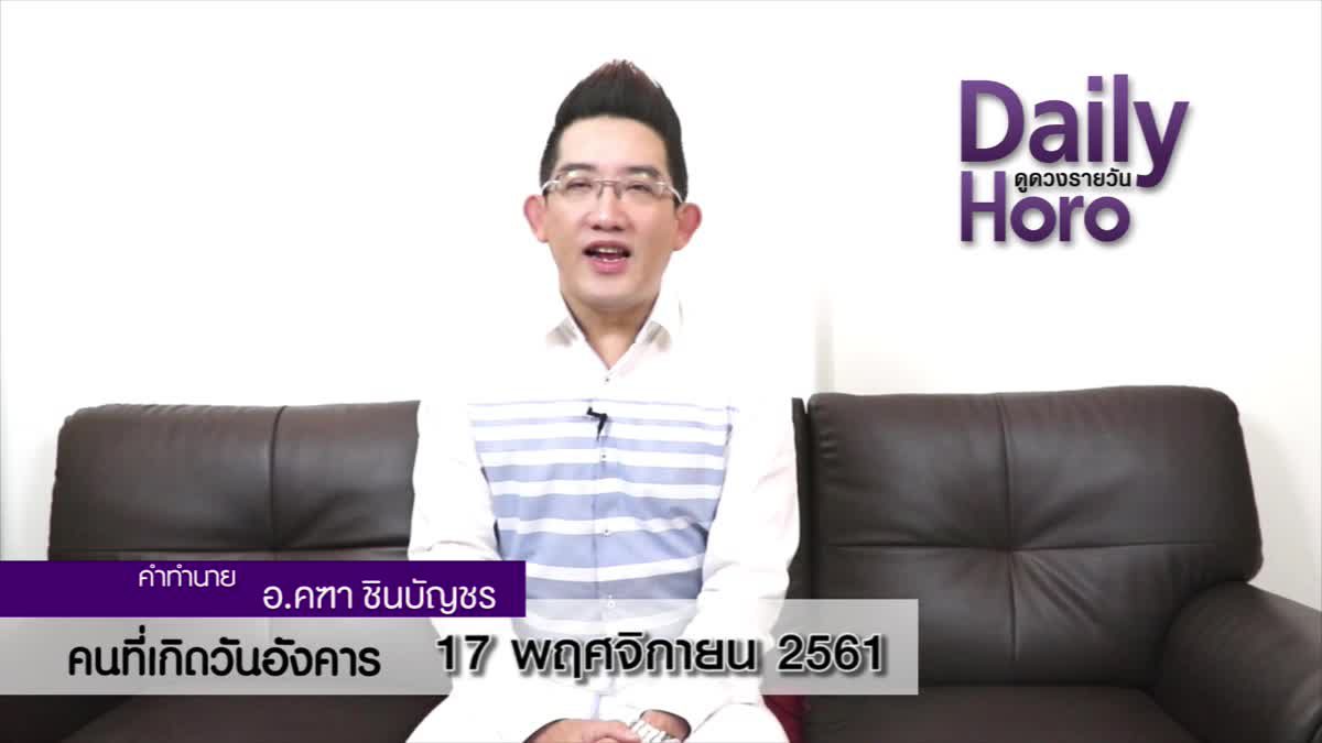 ดวงวันเกิด 17 พฤศจิกายน 2561 (คนเกิดวันอังคาร)