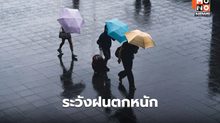 สภาพอากาศวันนี้ มีฝนตกหนักบางแห่ง / เตือน เฝ้าระวังพายุ คาจิกิ