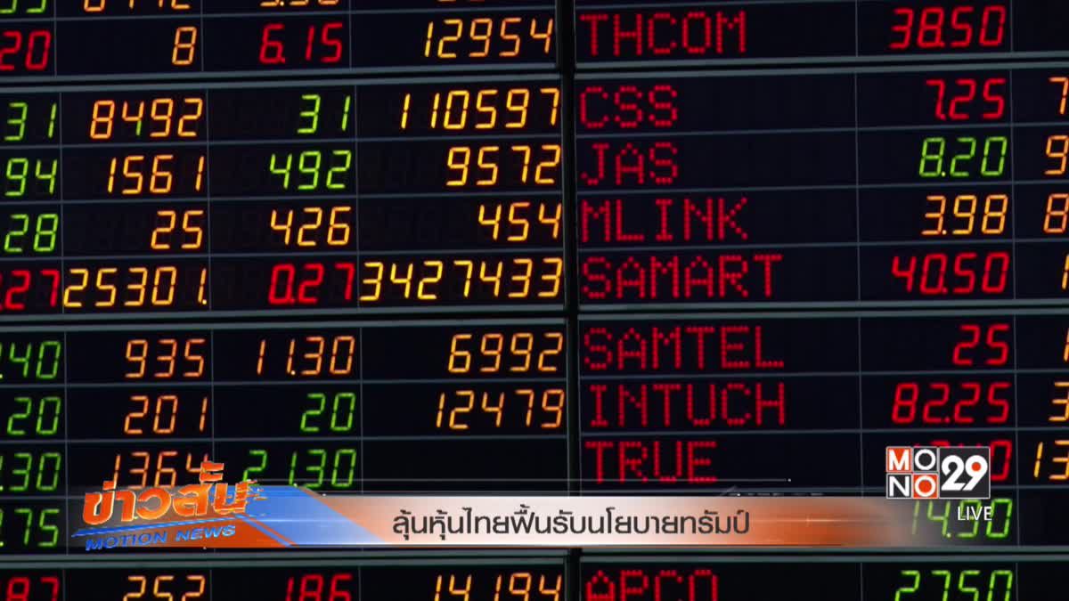 ลุ้นหุ้นไทยฟื้นรับนโยบายทรัมป์