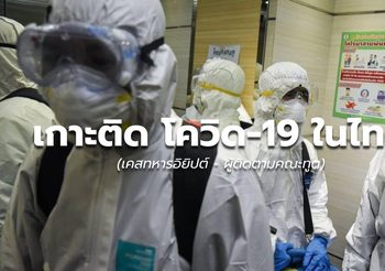 เกาะติดโควิด-19 ในไทย (14 ก.ค.)