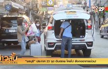 “ชลบุรี” ประกาศ 23 จุดอันตราย ใครไป สังเกตอาการด่วน!