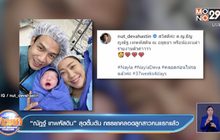 “ณัฏฐ์ เทพหัสดิน” สุดตื้นตัน ภรรยาคลอดลูกสาวคนแรกแล้ว