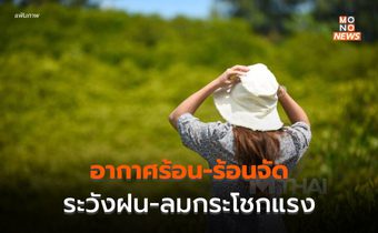 ไทยตอนบน อากาศร้อน-ร้อนจัด ระวังฝนฟ้าคะนอง-ลมกระโชกแรง