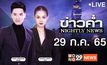 ข่าวค่ำ NIGHTLY NEWS 29-07-65