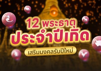 เสริมสิริมงคล สักการะ 12 พระธาตุประจำปีเกิด รับปีใหม่